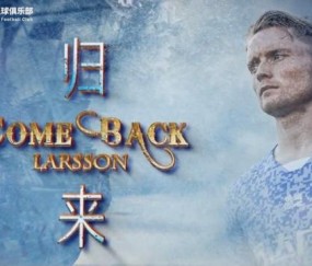 开云网页版-大连人队外援拉尔森归队参与合练 为保级增添砝码